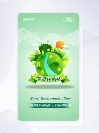 UI设计世界环境日保护环境启动页图片