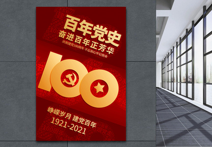 红色百年党史100周年海报图片