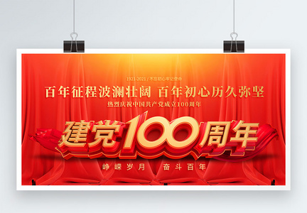 红色建党100周年展板图片