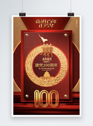 红色创意建党100周年建党节宣传海报图片