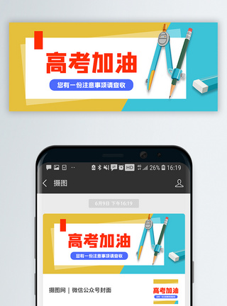 高考加油高考注意事项公众号封面配图模板