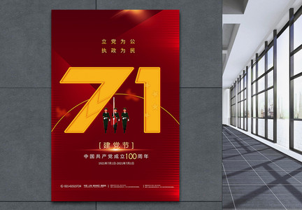 大气71建党节宣传海报图片