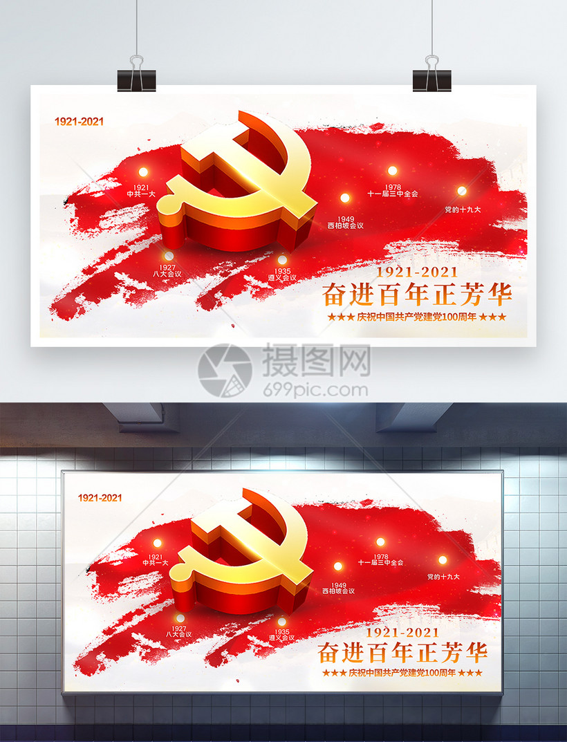 设计模板 展板展架 红色文化 建党百年创意宣传展板.