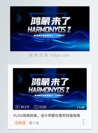 华为旗舰店蓝色科技华为发布HarmonyOS 2（鸿蒙OS2）操作系统横版视频封面模板