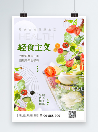 清新蔬菜简约轻食主义美食餐饮海报模板