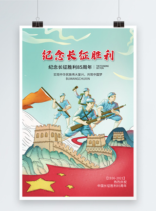 军人精神国潮风时尚大气纪念长征胜利85周年海报模板