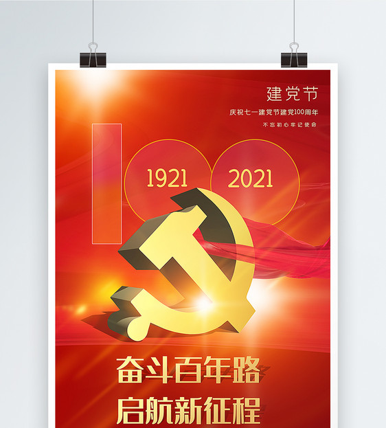 红色大气建党100周年海报图片