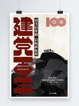创意大气建党100周年建党节宣传海报背景图片
