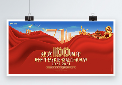 红色创意建党100周年七一建党节展板海报图片