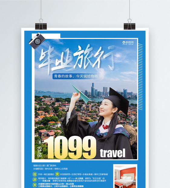 毕业旅行销宣传海报图片
