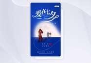 UI设计七夕节情人节app启动页图片