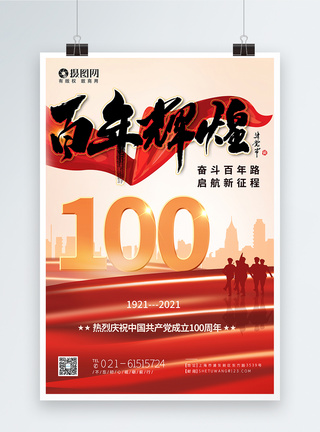 建党100周年党建宣传海报图片