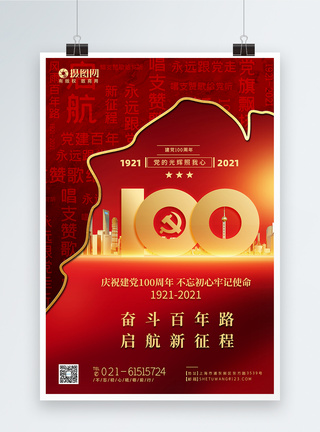 红色庆祝建党100周年党建海报图片