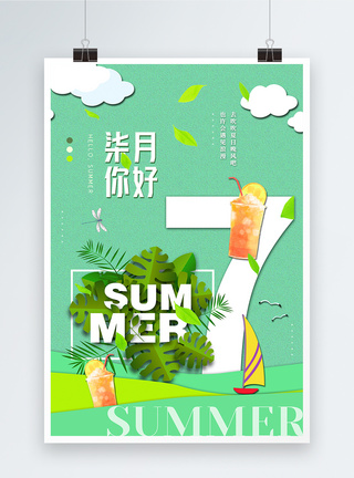简约清新夏日你好七月节日海报图片