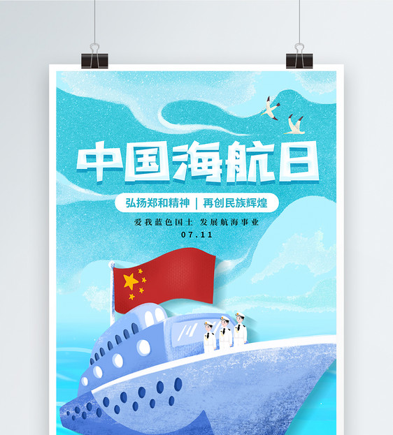 卡通中国海航日海报图片