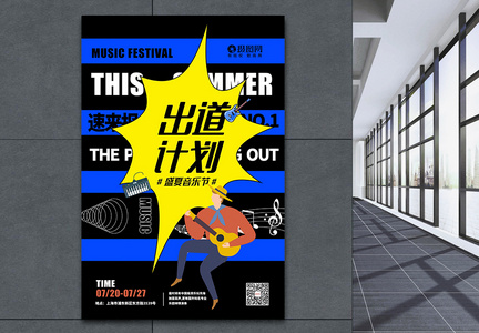 创意盛夏音乐节乐队宣传海报图片