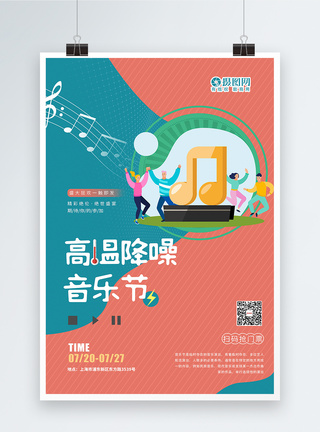 夏季音乐节宣传海报图片