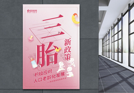 创意粉色温馨三胎政策宣传海报图片