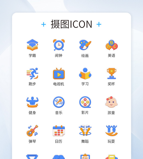 学生学习兴趣爱好类图标icon图片