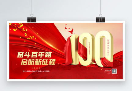 七一建党节100周年宣传展板图片
