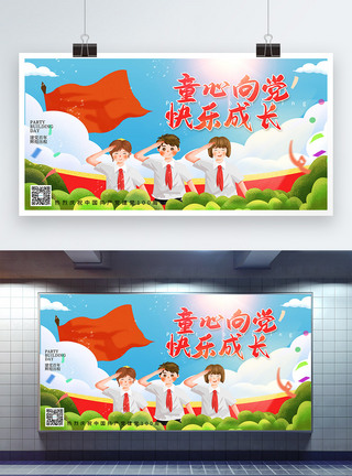 建党节快乐卡通插画童心向党快乐成长建党节展板模板