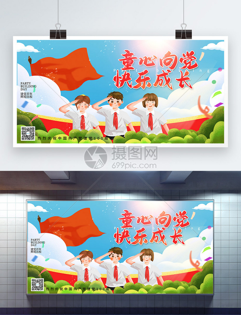 卡通插画童心向党快乐成长建党节展板模板素材-正版