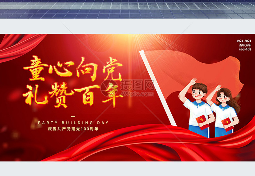 童心向党100年,童心向党100周年 红色背景童心向党礼赞百年建党100周年展板