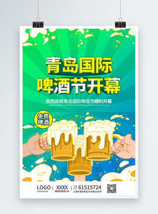 青岛国际啤酒节开幕海报图片