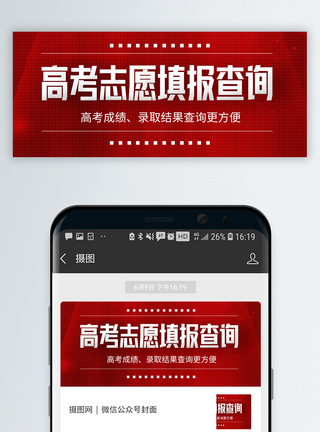 高考结束高考志愿填报微信公众号封面模板