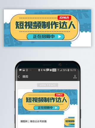 拍摄短视频招募公众号封面配图模板