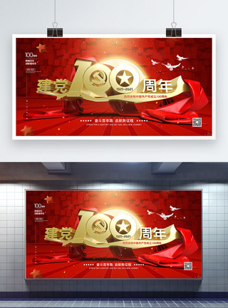 红色大气建党100周年节日宣传展板图片
