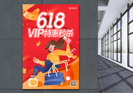 618VIP特惠秒杀海报图片