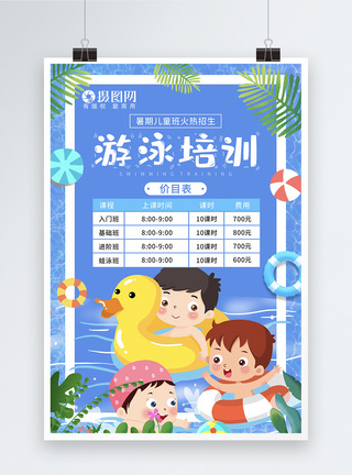 夏季儿童游泳暑期班宣传价目表海报图片