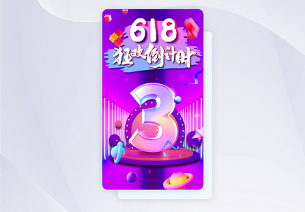 618促销活动倒计时app闪屏图片