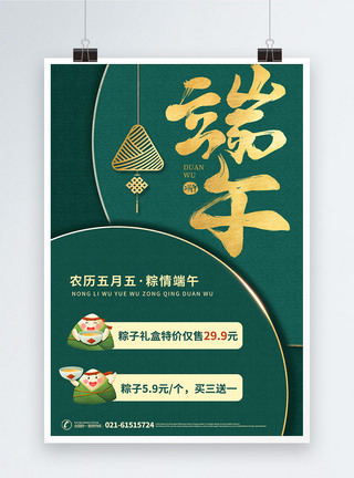 粽子礼盒促销绿色端午节粽子促销海报模板
