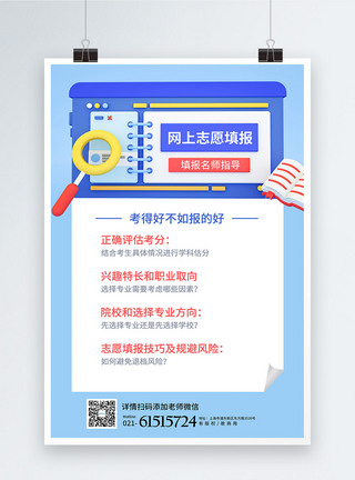 高考志愿填报指导海报图片