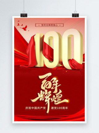 红色建党100周年宣传海报图片