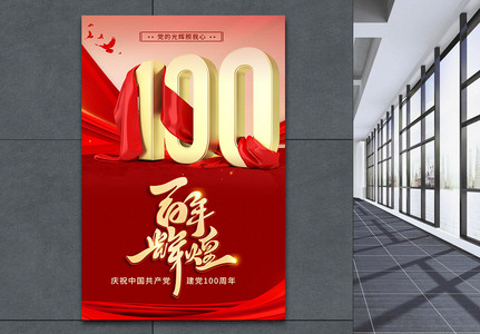 红色建党100周年宣传海报图片