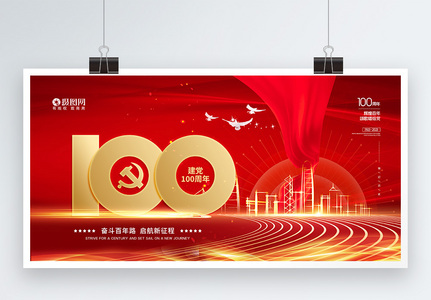 红色大气建党100周年宣传展板高清图片
