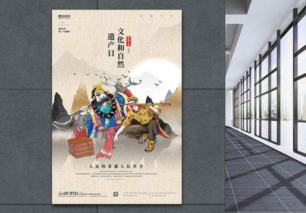 中国文化和自然遗产日宣传海报高清图片