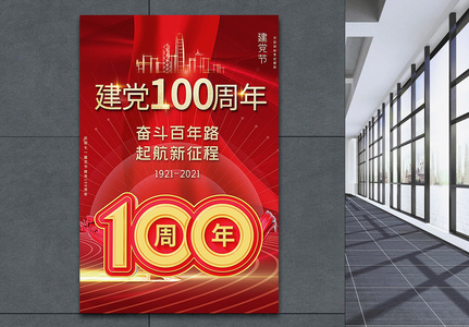 红色建党100周年主题海报图片