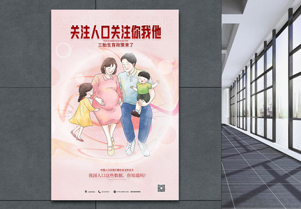 中国人口日三胎政策宣传海报图片