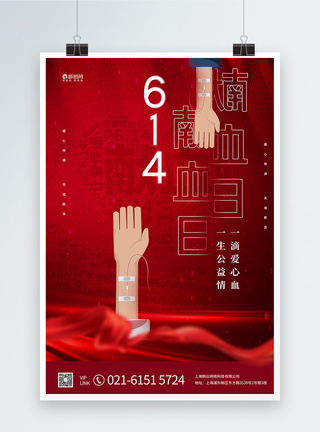 世界献血者日宣传海报模板