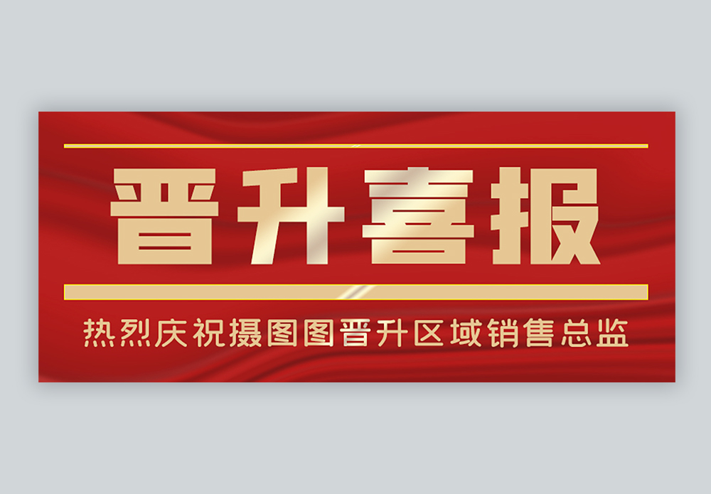 晋升喜报公众号封面配图图片素材