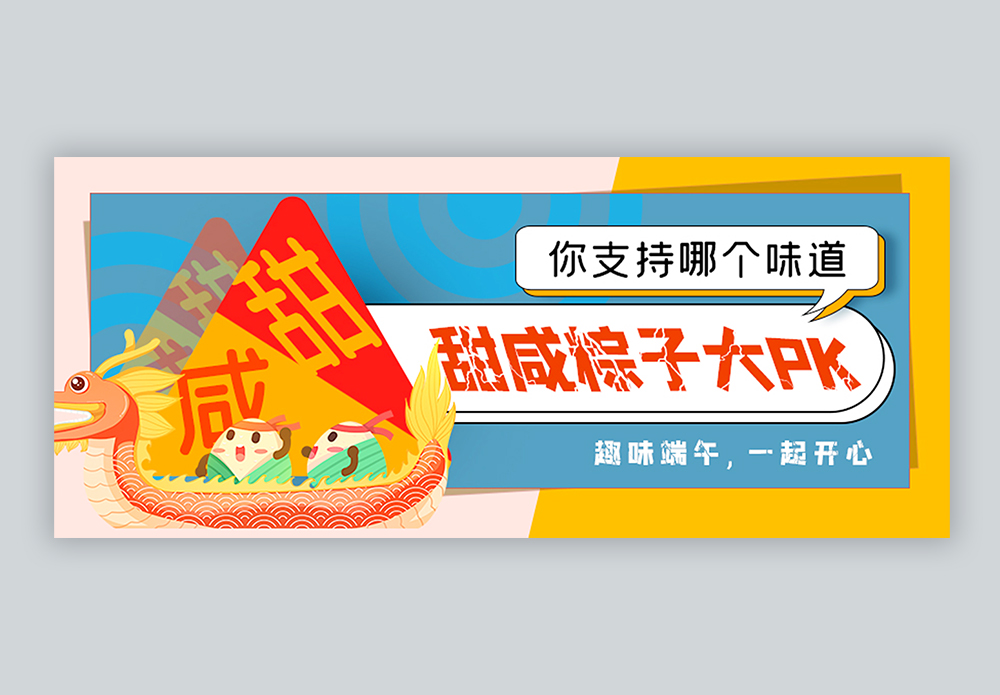 甜咸粽子大PK趣味端午节公众号封面配图图片素材