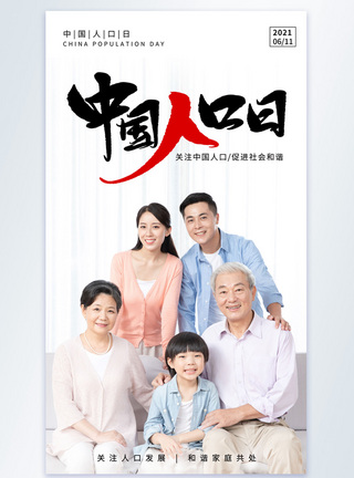 中国家庭中国人口日摄影图海报模板