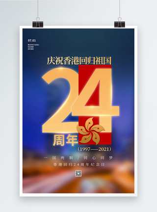 简约大气香港回归周年纪念日海报图片