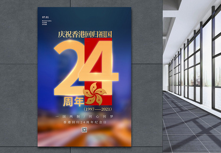 简约大气香港回归周年纪念日海报高清图片