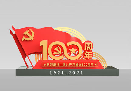 建党100周年美陈图片