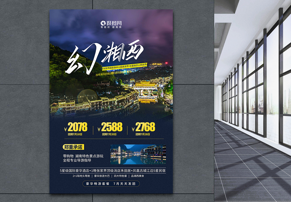 湘西泡菜梦幻湘西国内旅游宣传海报模板